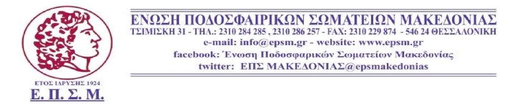 ΔΕΛΤΙΑ ΑΘΛΗΤΙΚΗΣ ΙΔΙΟΤΗΤΑΣ ΑΓΩΝΙΣΤΙΚΗ ΠΕΡΙΟΔΟΣ 2019 2020 ΠΡΩΤΕΣ ΕΓΓΡΑΦΕΣ ΜΕΤΕΓΓΡΑΦΕΣ ΕΠΑΝΕΓΓΡΑΦΕΣ ΥΠΟΣΧΕΤΙΚΕΣ ΑΠΟΔΕΣΜΕΥΣΕΙΣ ΕΙΔΟΣ ΜΕΤΑΒΟΛΗΣ Αφορά ποδοσφαιριστές που ανήκαν στο σωματείο έως στις