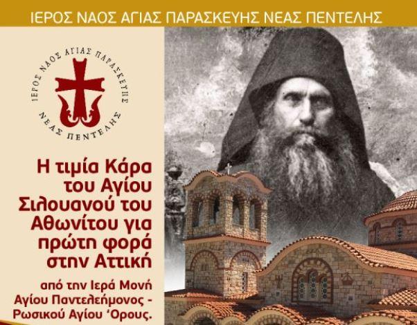 20/09/2018 Η Κάρα του Αγίου Σιλουανού στον Ιερό Ναό Αγίας Παρασκευής Πεντέλης / Ενορίες Την κάρα του Αγίου Σιλουανού του Αθωνίτη, «του Αγίου Σιλουανού της Οικουμένης» από την Ρωσική Ιερά Μονή του