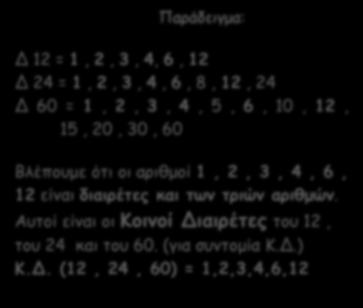 Παράδειγμα: 1 χ 60 = 60 2 χ 30 = 60 3 χ 20 = 60 4 χ 15 = 60 5 χ 12 = 60 6 χ 10 = 60 Διαιρέτες του 60 (για συντομία Δ 60) : Δ 60 = 1,2,3,4,5,6,10,12,15,20,30,60 Παράδειγμα: Δ 12 = 1, 2, 3, 4, 6, 12 Δ