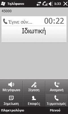 Κλήσεις Επιλογές κατά τη διάρκεια κλήσεων Επ Ηχείο - Πατήστε για να ενεργοποιήσετε το ηχείο του τηλεφώνου. Πατήστε το ξανά για να το απενεργοποιήσετε.