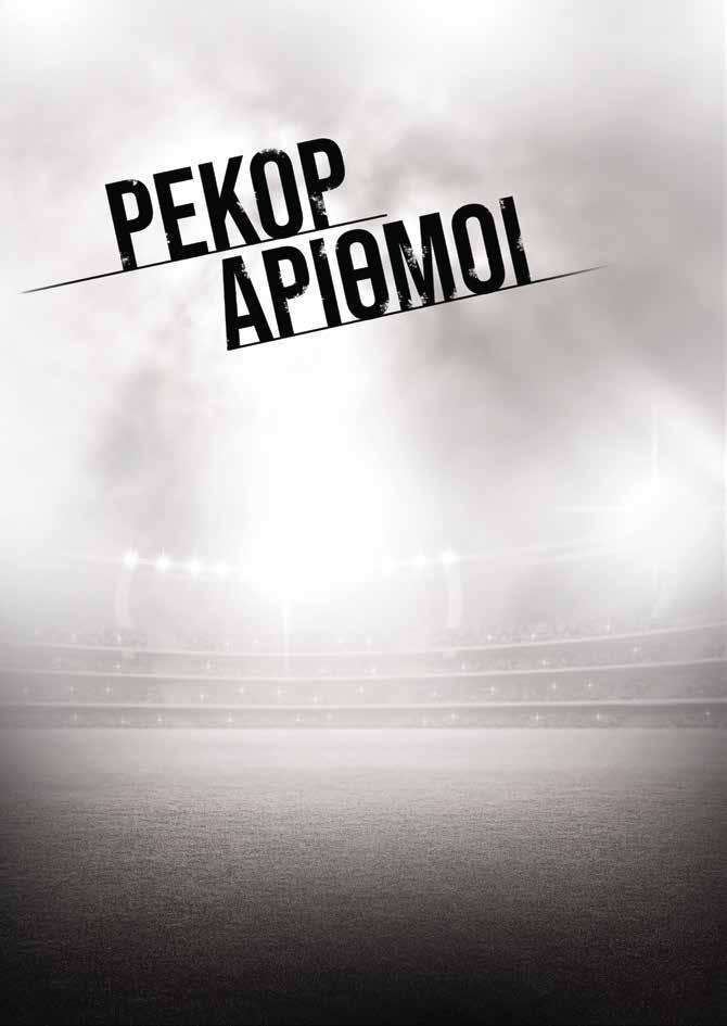& Με το πέρας της 16ης αγωνιστικής συμπληρώθηκε το