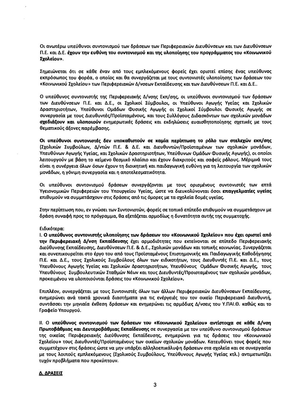 xmlwv ~LEU8UVOEWV Ot avwlepw ujteu8uvol OUvtOVlOIlOU lwv 6paoEwv lwv neplcpepelakwv ~leu8uvoewv n.e. Kal ~.E. txouv TI1V Eu9uvI1 TOU OUvtOVlOIlOU Kal TI1e; UAOnOLI1011e; TOU npoypal.l.l.i.