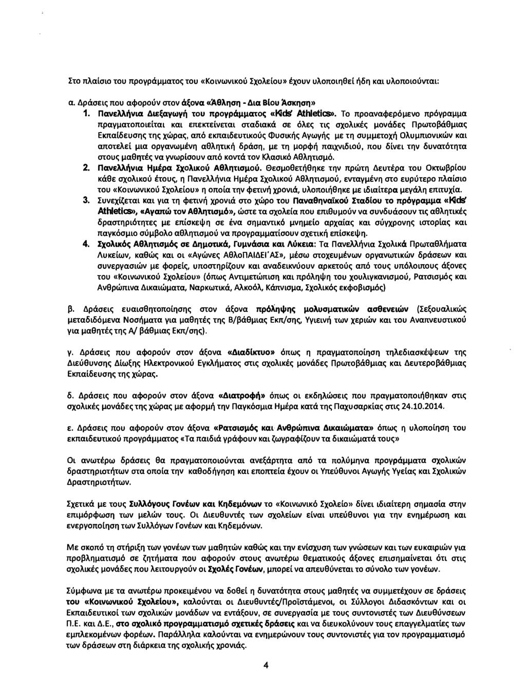 Ito naalolo tou npoypaljljatoe; tou «KOlVWVlKOU IxoAEloU» EXOUV uaonolr)9el ~6r) xmuaonolouvral: a. ~paoele; nou a<jlopouvorov a~ova «~9AIlOIl - dla B{ou ~OKIlOIl» 1.
