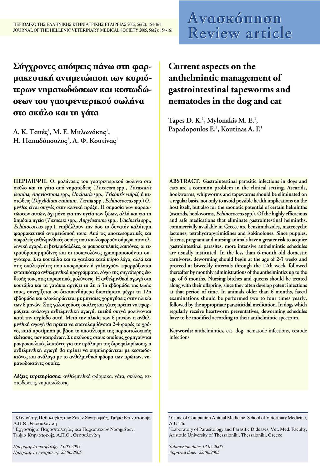 : 154-161 JOURNAL OF THE HELLENIC VETERINARY MEDICAL SOCIETY 2005,56(2): 154-161 Σύγχρνες απόψεις πάνω στη φαρ μακευτική αντιμετώπιση των κυριό τερων νηματωδώσεων και κεστωδώσεων τσυ γαστρεντερικσυ