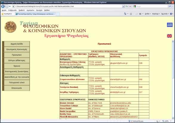 Δηθόλα 12: Ζ ζειίδα ηνπ πξνζσπηθνύ Παηώληαο πάλσ ζε θάζε όλνκα αλνίγεη λέα ζειίδα, πνπ πεξηέρεη ην βηνγξαθηθό ζεκείσκα θάζε κέινπο ηνπ Δξγαζηεξίνπ θαη δίλεη ζην ρξήζηε ηε δπλαηόηεηα λα ην εθηππώζεη.