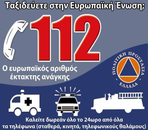 Θ ΚΛΘΣΘ ΒΟΘΘΕΙΑΣ ΕΚΑΒ-166 ι 112 ΡΕΙΛΑΜΒΑΝΕΙ: o Το τθλζφωνο από το οποίο καλοφμε.