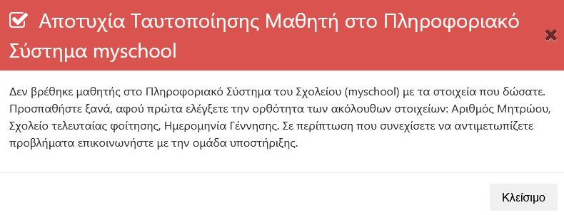 Περίπτωση 2 η Ανεπιτυχής ταυτοποίηση λόγω λάθους στοιχείων στον Αριθμό Μητρώου, Σχολείου τελευταίας φοίτησης, Ημερομηνία Γέννησης.