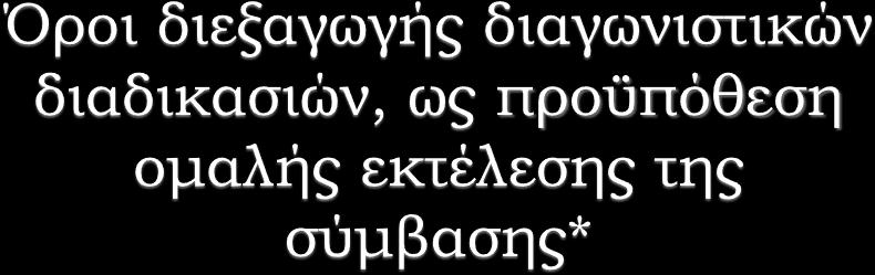 Εισηγητής: Μιχάλης Π. Σειραδάκης, Μέλος Αρχής Εξέτασης Προδικαστικών Προσφυγών (Α.Ε.Π.Π.) Υπ. Δ.Ν., Μ.Δ.Ε., LLM.