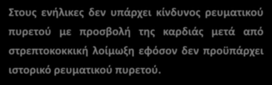 ΟΞΕΙΑ ΦΑΡΥΓΓΙΤΙΔΑ Ή ΑΜΥΓΔΑΛΙΤΙΔΑ Στους ενήλικες δεν υπάρχει κίνδυνος ρευματικού πυρετού με