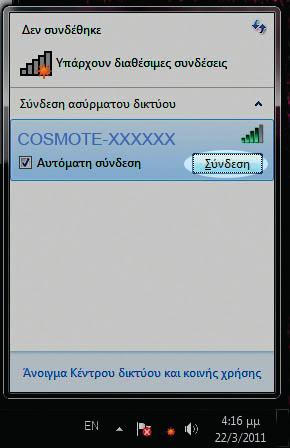2 Για λειτουργικό Windows (Εικόνα 7), επιλέξτε το δίκτυο που αντιστοιχεί στην