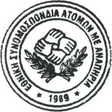 επωνυμία: ΕΘΝΙΚΗ ΣΥΝΟΜΟΣΠΟΝΔΙΑ ΑΤΟΜΩΝ ΜΕ ΑΝΑΠΗΡΙΑ «Ε.Σ.Α. με Α.» με έδρα την Αθήνα και περιφέρεια όλη την Ελλάδα.