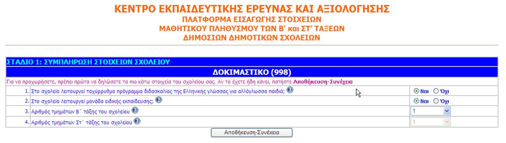 ΜΕΡΟ Β ΟΔΗΓΙΕ ΤΜΠΛΗΡΩΗ ΣΩΝ ΣΟΙΧΕΙΩΝ ΣΩΝ ΜΑΘΗΣΩΝ ΣΗΝ ΠΛΑΣΦΟΡΜΑ Η διαδικαςία καταχϊρθςθσ των ςτοιχειϊν ακολουκεί μια ςυγκεκριμζνθ ςειρά και είναι αρκετά απλι, ϊςτε να μπορεί να ολοκλθρωκεί πολφ εφκολα.