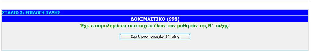 Στο τάδιο 1 (Σχιμα Β1) κα ςυμπλθρϊςετε κάποια ςτοιχεία για το ςχολείο ςασ. Συγκεκριμζνα, κα πρζπει να δθλϊςετε: 1.