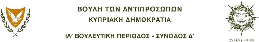 H Κοινοβουλευτική Επιτροπή Οικονομικών και Προϋπολογισμού θα συνεδριάσει τη Δευτέρα, 9 Σεπτεμβρίου 2019, στις 9.00 το πρωί, με την ακόλουθη ημερήσια διάταξη: 9.00 π.μ. Α.