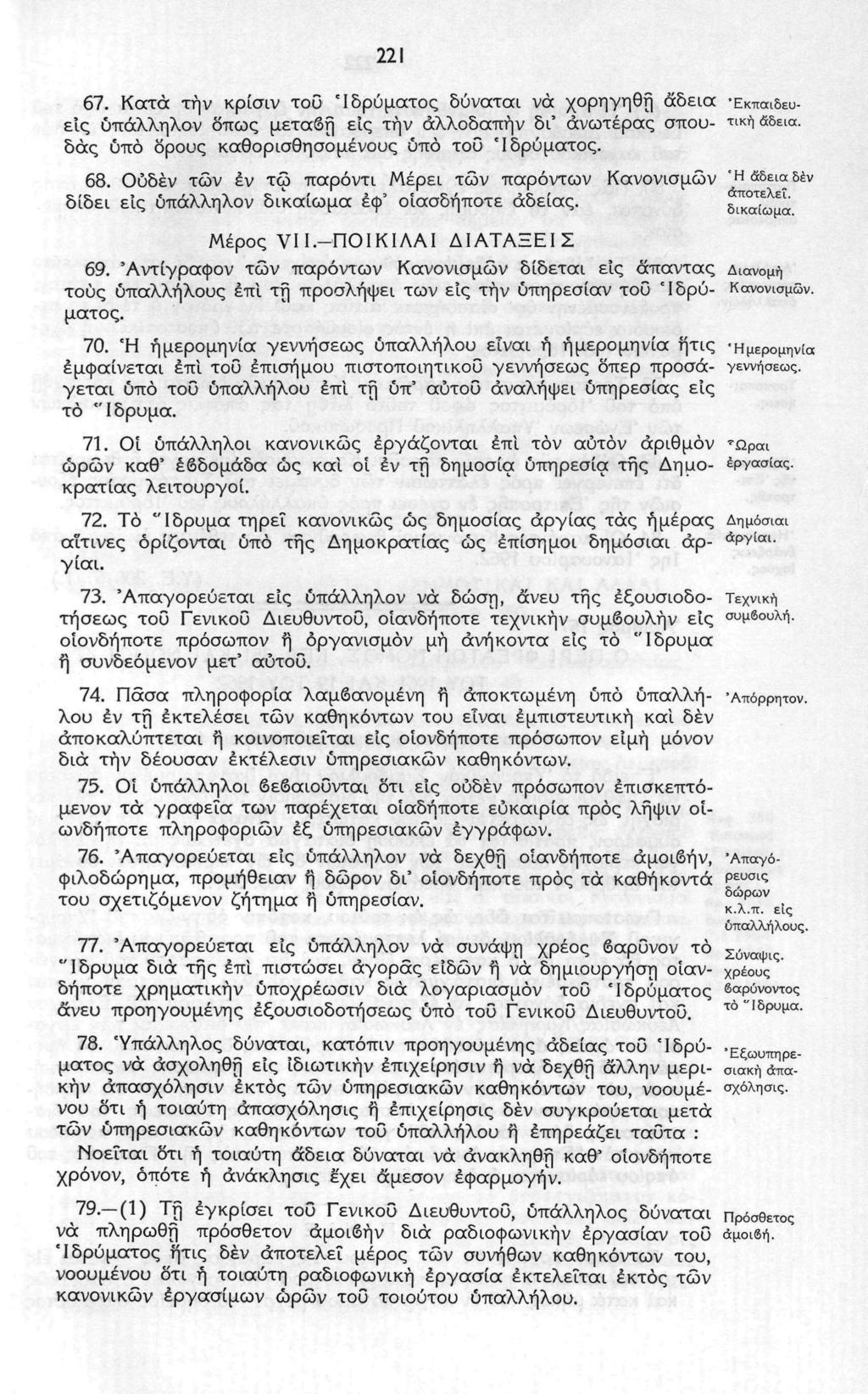 221 67. Κατά την κρίσιν τοΰ Ιδρύματος δύναται να χορηγηθή άδεια Έκπαιδευε'ις ύπάλληλον δπως μεταβή εις την άλλοδαπήν δι' ανωτέρας σπου τική άδεια. δάς ύπό ορούς καθορισθησομένους ύπό τοΰ 'Ιδρύματος.
