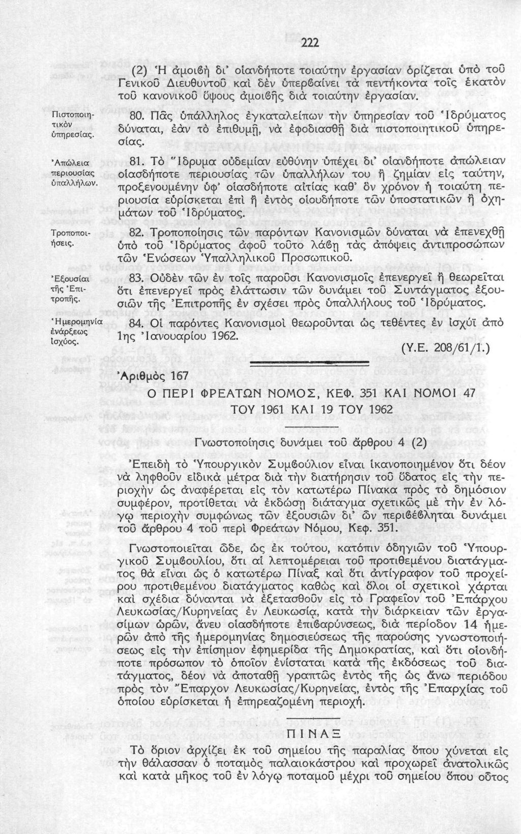 222 Πιστοποιητικόν υπηρεσίας. 'Απώλεια περιουσίας υπαλλήλων. Τροποποιήσεις. Έξουσίαι της 'Επιτροπής. 'Ημερομηνία ενάρξεως Ισχύος.