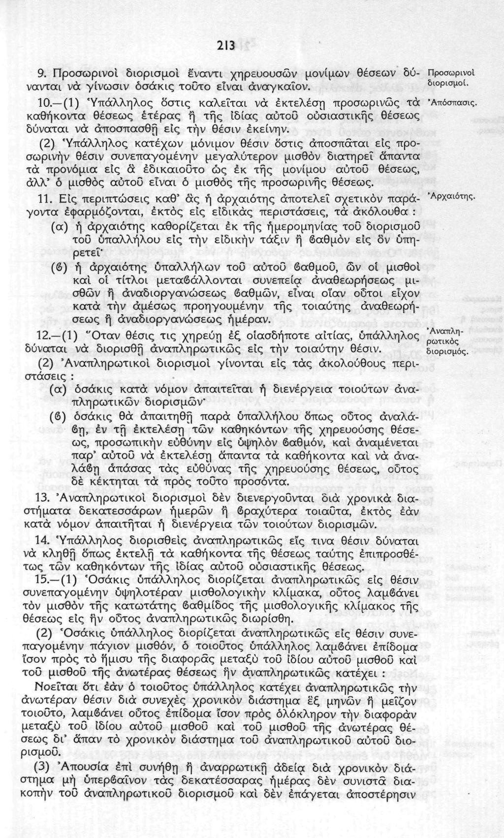 213 9. Προσωρινοί διορισμοί ενοα/τι χηρευουσών μονίμων θέσεων δύ- Προσωρινοί νανται νά γίνωσιν οσάκις τοΰτο είναι άναγκαΐον. διορισμοί. 10.