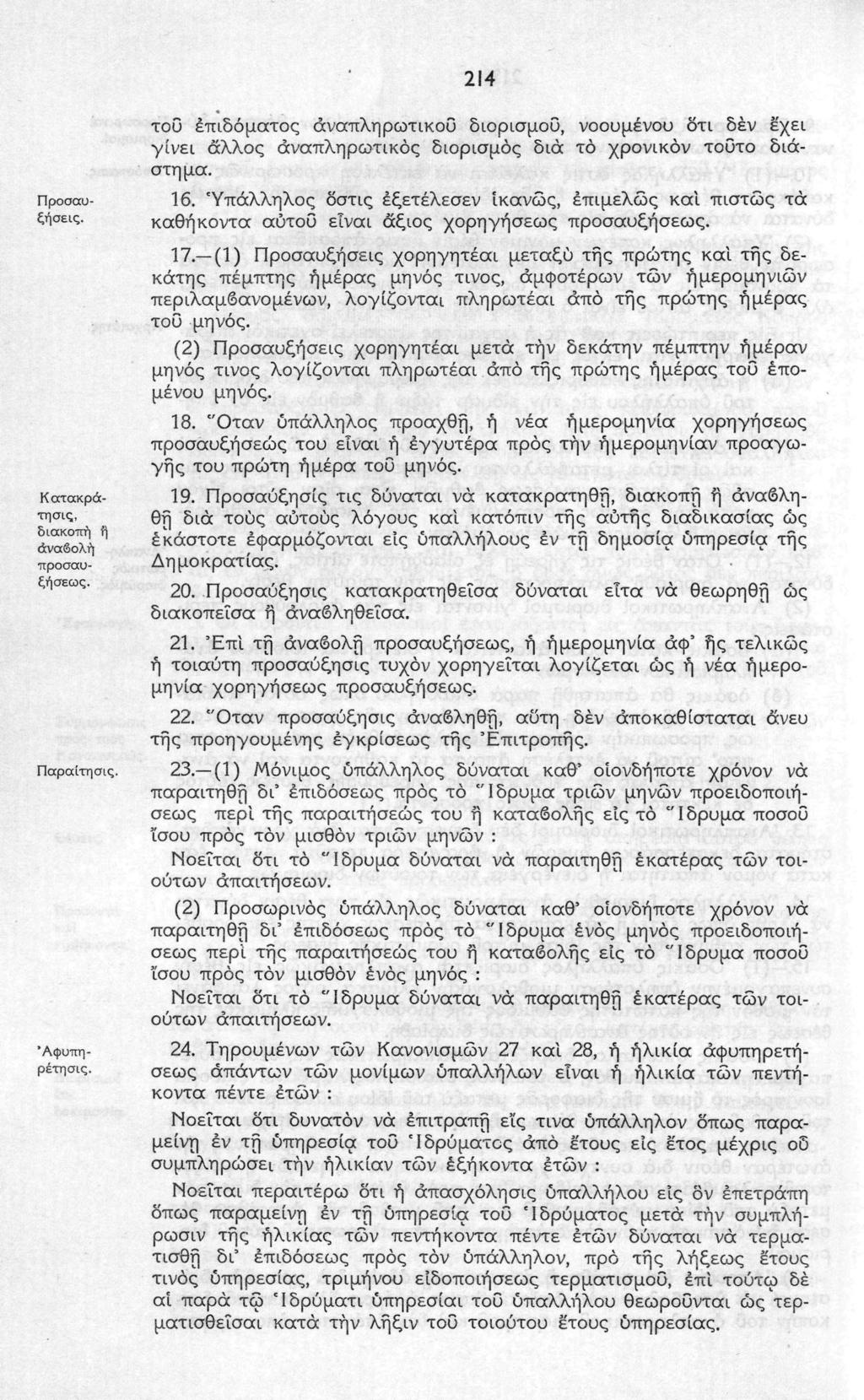 214 Παραίτησις. Προσαυξήσεις. Κατακράτησις, διακοπή ή αναβολή προσαυξήσεως. Άφυτιηρέτησις.