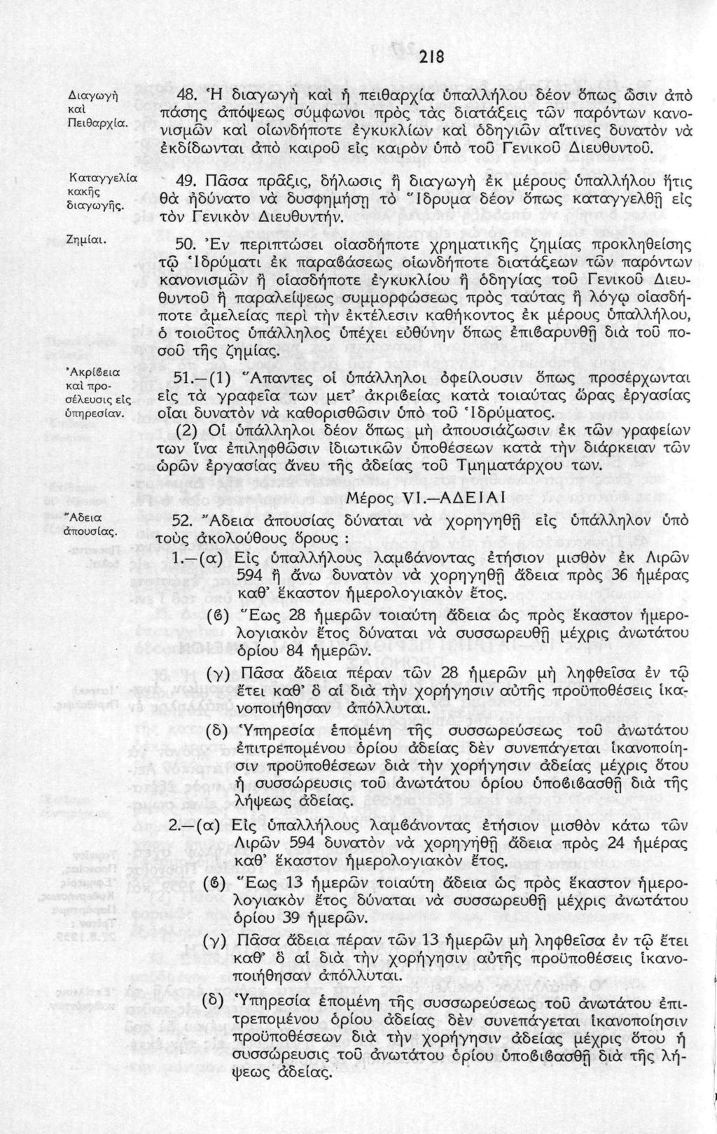 218 Διαγωγή Koci Πειθαρχία. Καταγγελία κακής διαγωγής. Ζημίαι. 'Ακρίβεια καΐ προσέλευσις εις ύπηρεσίαν. "Αδεια απουσίας. 48.