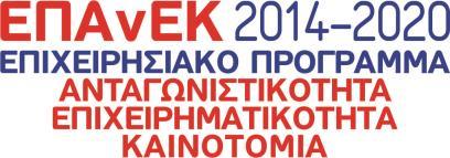 2014) «Έρευνα, Τεχνολογική Ανάπτυξη και Καινοτομία και άλλες διατάξεις» όπως τροποποιήθηκε και ισχύει 2. Το Ν. 4386/2016 (ΦΕΚ 83/Α/11.05.