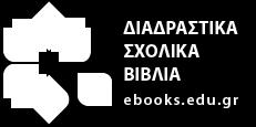 Διαδραστικά χολικά Βιβλία e-books.edu.