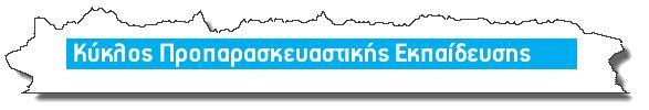 αυτοί προζρχονται μζςα από τουσ κόλπουσ τθσ κίνθςθσ, είτε για νεοφερμζνουσ εκελοντζσ μασ.