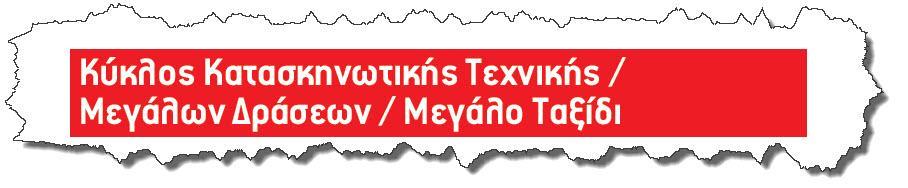3.6. Κύκλοσ Καταςκηνωτικόσ Τεχνικόσ/Μεγϊλων Δρϊςεων / Σύνθετο
