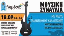Τη μουσική επιμέλεια ανέλαβε ο Νικόλας Αντωνιάδης. Η είσοδος για το κοινό είναι ελεύθερη. Χορηγός επικοινωνίας ΔΙΑΣ και ΣΙΓΜΑ. Για πληροφορίες στη σελίδα στο Facebook Λεμέσια.
