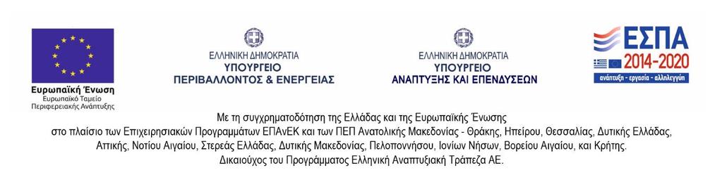 που του χορηγήθηκε λόγω της ένταξής του στο Πρόγραμμα και χρηματοδοτήθηκε κατά 33,33% από το Ταμείο Εξοικονομώ ΙΙ. 5.