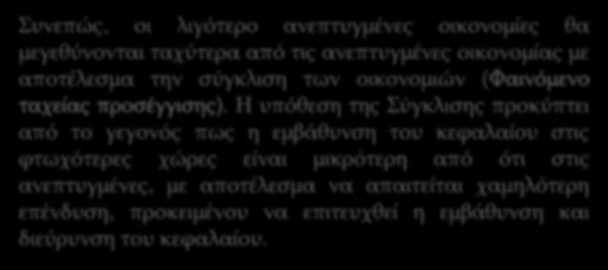 Όσο μικρότερο είναι το αρχικό απόθεμα κεφαλαίου, τόσο μεγαλύτερη θα είναι η αύξηση στο συνολικό προϊόν από μία επιπλέον προσθήκη στο απόθεμα κεφαλαίου και αντιστρόφως.