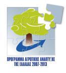 ΠΑΑ 2007-2013 Υποςπγείο Παπαγωγικήρ Ανασςγκπότησηρ