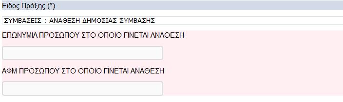 11: Δπηπιένλ ζηνηρεία ζηελ πεξίπησζε «ΓΩΡΔΑ, ΔΠΙΥΟΡΗΓΗΗ, ΠΑΡΑΥΩΡΗΗ ΥΡΗΗ» Πηελ πεξίπησζε πνπ επηιέγεηαη σο Δίδνο Ξξάμεο ε «ΤΜΒΑΔΙ: ΑΝΑΘΔΗ ΓΗΜΟΙΑ ΤΜΒΑΗ», ηόηε ε