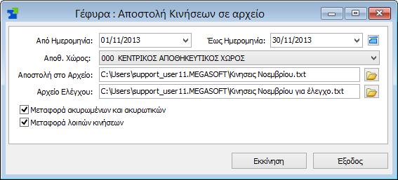 δυνατότητα να μην αντιστοιχίσετε καθόλου τον πελάτη/προμηθευτή με κάποιο κωδικό λογιστικής (απενεργοποίηση).