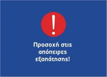 Η σωστή πληροφόρηση Στο περιβάλλον των προγραμμάτων χρηματοδότησης διαχρονικά παρατηρείται σημαντική υστέρηση και αρκετές φορές σύγχυση στη διάδοση αξιόπιστων πληροφοριών.