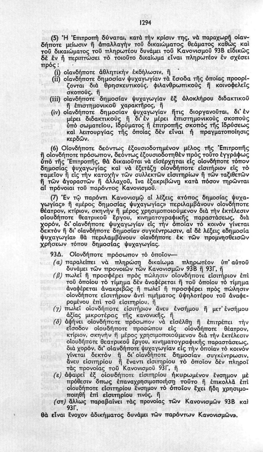 1294 (5) Ή 'Επιτροπή δύναται, κατά την κρίσιν της, νά παραχωρή οιανδήποτε μείωσιν ή άπαλλαγήν τοΰ δικαιώματος θεάματος καθώς και τοϋ δικαιώματος τοΰ πληρωτέου δυνάμει τοΰ Κανονισμού 93Β ειδικώς δε έν