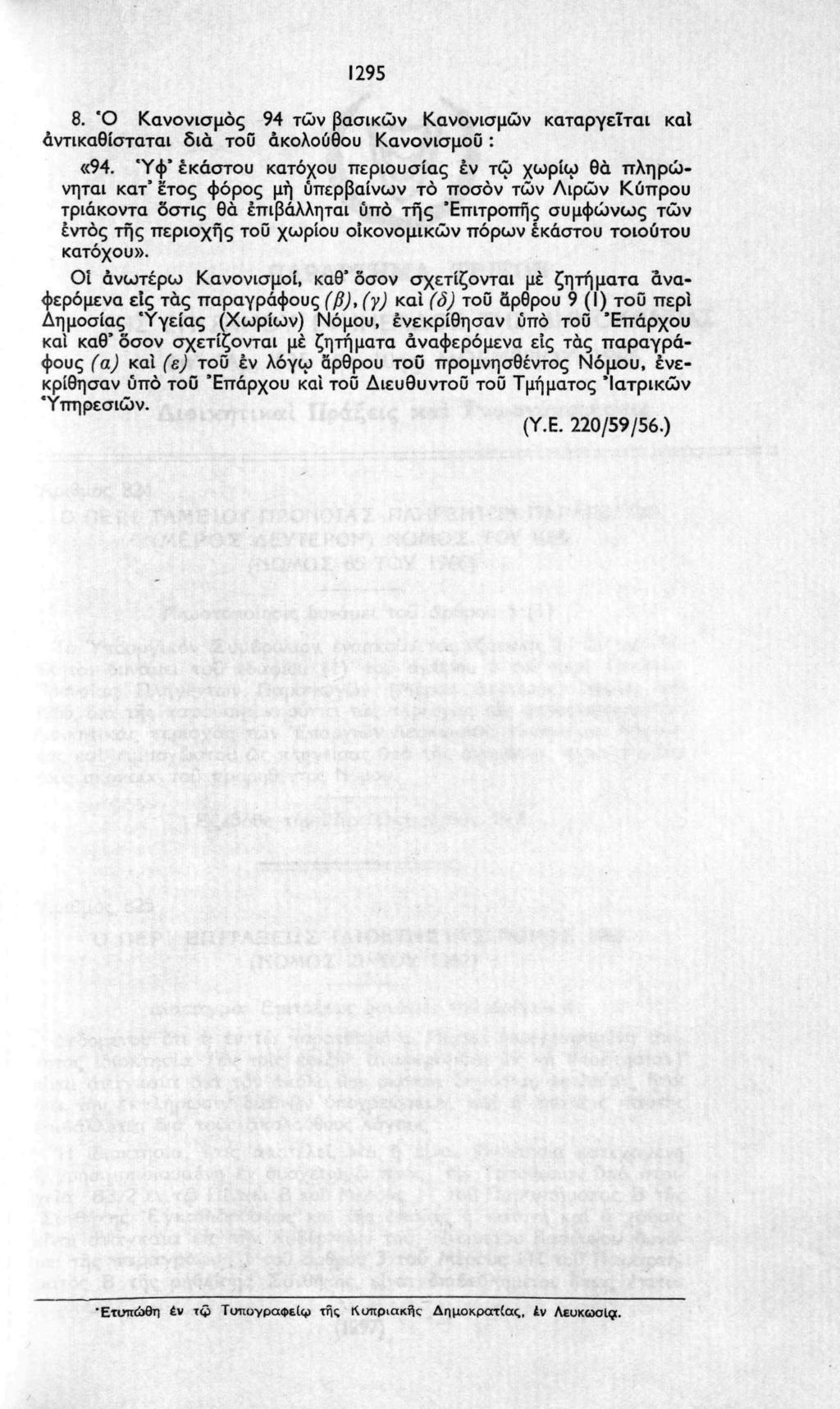 1295 8. Ό Κανονισμός 94 τών βασικών Κανονισμών καταργείται καΐ αντικαθίσταται δια τοΰ ακολούθου Κανονισμού : «94.