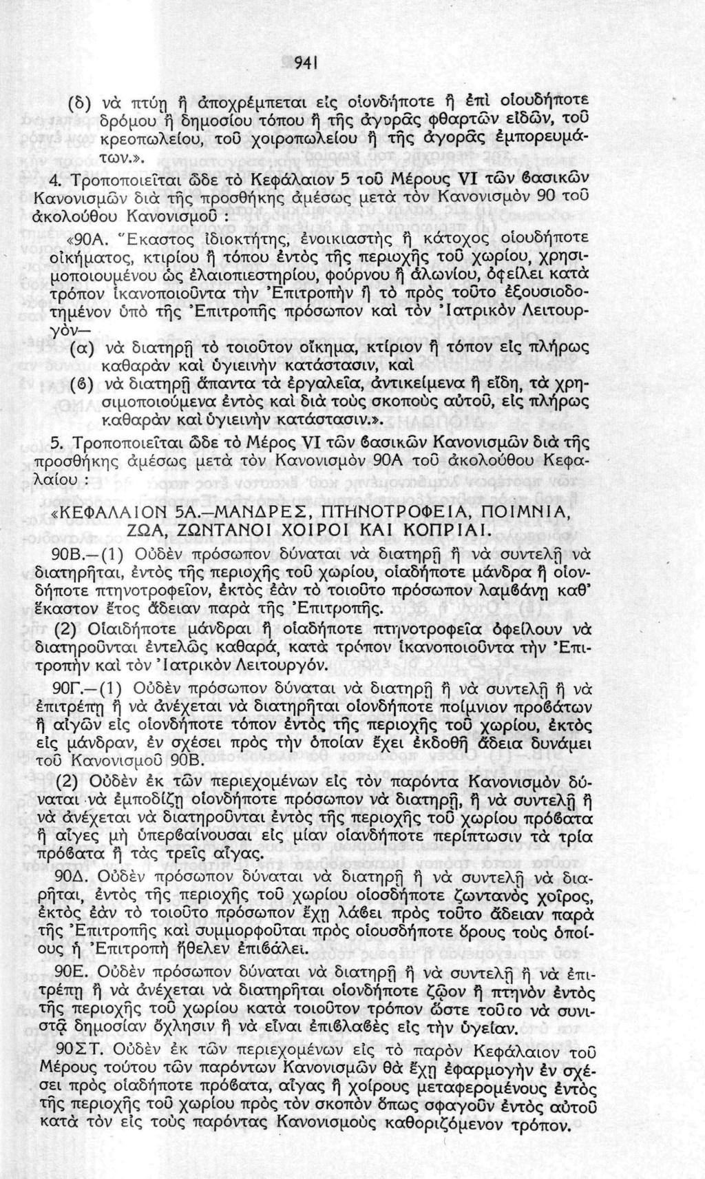 941 (5) νά πτύη ή άποχρέμπεται είς οιονδήποτε ή έπί οίουδήποτε δρόμου "ή δημοσίου τόπου ή της αγοράς φθαρτών είδών, τοΰ κρεοπωλείου, τοΰ χοιροπωλείου ή της αγοράς εμπορευμάτων.». 4.