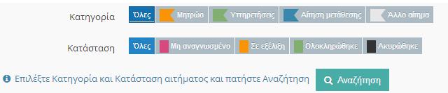 6.1.4 ΕΙΚΟΝΙΔΙΑ ΠΡΟΕΠΙΣΚΟΠΗΣΗΣ Η ΑΠΕΥΘΕΙΑΣ ΑΠΑΝΤΗΣΗΣ Τα εικονίδια προεπισκόπησης ή απάντησης δίνουν τη δυνατότητα να δείτε το αίτημά σας (εφόσον η κατάστασή του είναι «ολοκληρωμένο» ή «ακυρώθηκε») ή