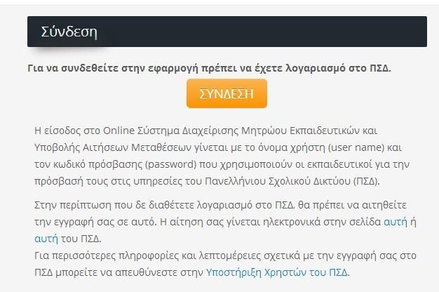 2 ΣΥΝΔΕΣΗ ΧΡΗΣΤΗ Η είσοδος στο Online Σύστημα Διαχείρισης Μητρώου Εκπαιδευτικών και Υποβολής Αιτήσεων Μεταθέσεων γίνεται με το όνομα χρήστη (user name) και τον κωδικό πρόσβασης (password) που