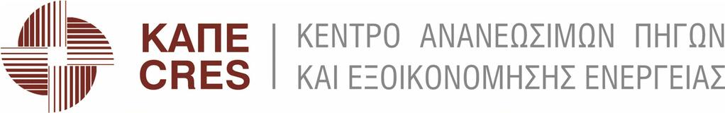 ΤΕΥΧΟΣ ΔΙΑΚΗΡΥΞΗΣ ΣΥΝΟΠΤΙΚΟΥ ΔΙΑΓΩΝΙΣΜΟΥ ΤΟ ΚΕΝΤΡΟ ΑΝΑΝΕΩΣΙΜΩΝ ΠΗΓΩΝ ΚΑΙ ΕΞΟΙΚΟΝΟΜΗΣΗΣ ΕΝΕΡΓΕΙΑΣ (ΚΑΠΕ) δ ι α κ η ρ ύ σ σ ε ι την με συνοπτικό διαγωνισμό (σύμφωνα με το αρ. 117 του Ν.