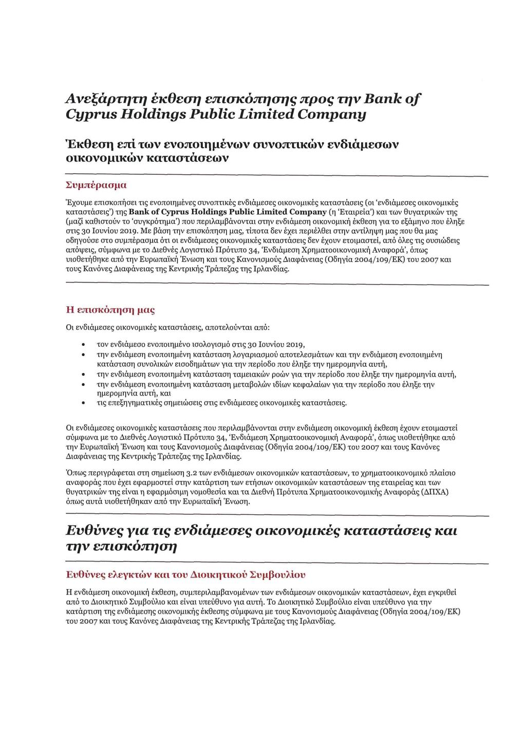 Aveàprqrq éicoemj eiuwtó7njmjç 1po4g rqv Bank of Cyprus Holdings Public Limited Company 'ExOt'mi tl T(i)V VOT1OlflJIV(OV OVVOrnKOV VÔUIJIPAJr(K)V 01KOV0 p111(()v XTWJTWJWV VJJJLt()([(JJU 'EXOT,MC