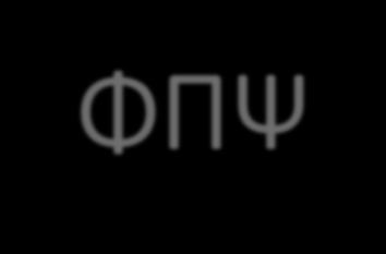 Ένταξη φοιτητών του υπό κατάτμηση Τμήματος ΦΠΨ στο Τμήμα Ψυχολογίας (Ν.