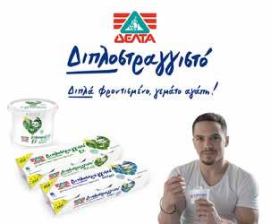 (μμμmilk Οικογενειακό, My μμμmilk, Daily, Κατσικίσιο), συμπυκνωμένο γάλα Βλάχας, γιαούρτι (Διπλοστραγγιστό, Complet, Μικρές Οικογενειακές Φάρμες, το Αγελαδινό μου, Natural, Vitaline), κρέμα γάλακτος,