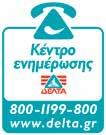 2. ΠΟΙΌΤΗΤΑ & ΚΑΙΝΟΤΟΜΊΑ ΔΕΛΤΑ Η ΔΕΛΤΑ διαθέτει ένα από τα μεγαλύτερα δίκτυα διανομής στην Ελλάδα, με περισσότερα από 440 φορτηγά οχήματα, το οποίο εξυπηρετεί περισσότερα από 28.