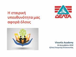 5. ΟΙ ΆΝΘΡΩΠΟΙ ΤΗΣ ΔΕΛΤΑ Βασικές αρχές και αξίες του Κώδικα Επιχειρηματικής Δεοντολογίας: Σεβόμαστε την αξιοπρέπεια και την τιμή όλων των ανθρώπων, ακολουθώντας αξιοκρατική προσέγγιση σε θέματα