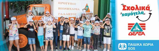 Στόχος της συνεργασίας αυτής είναι επίσης η ανάδειξη του έργου και των προσπαθειών των Μητέρων SOS, των μητέρων της καρδιάς, που φροντίζουν καθημερινά με αγάπη τα παιδιά και έχουν αναλάβει την