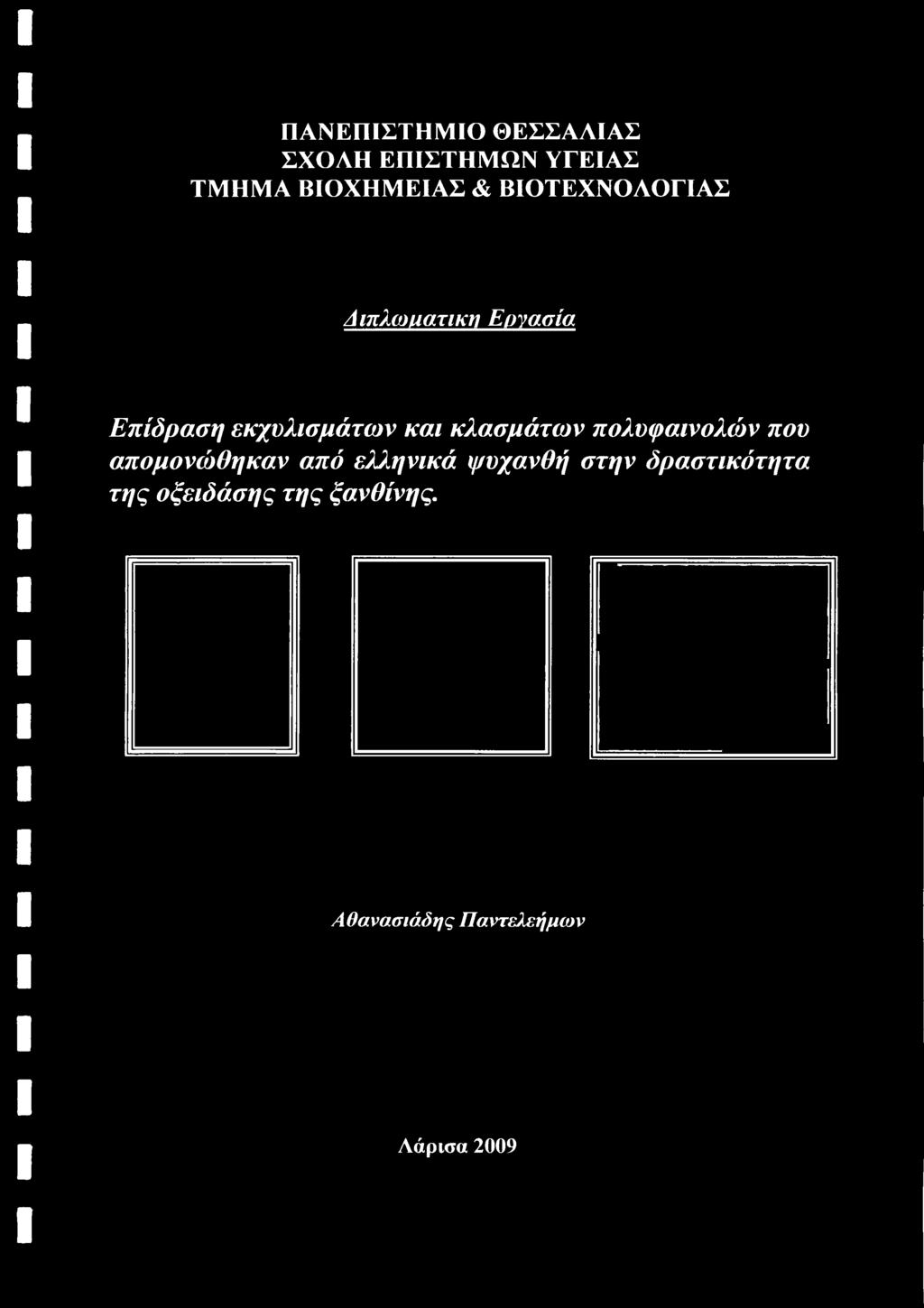 κλασμάτων πολυφαινολών που απομονώθηκαν από ελληνικά ψυχανθή στην