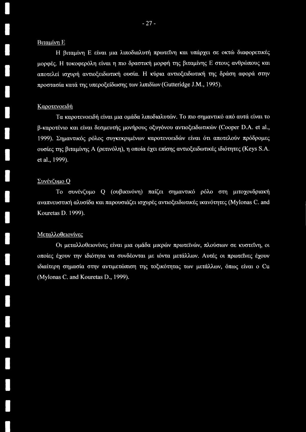 Η κύρια αντιοξειδωτική της δράση αφορά στην προστασία κατά της υπεροξείδωσης των λιπιδίων (Gutteridge J.M., 1995). Καροτενοειδή Τα καροτενοειδή είναι μια ομάδα λιποδιαλυτών.