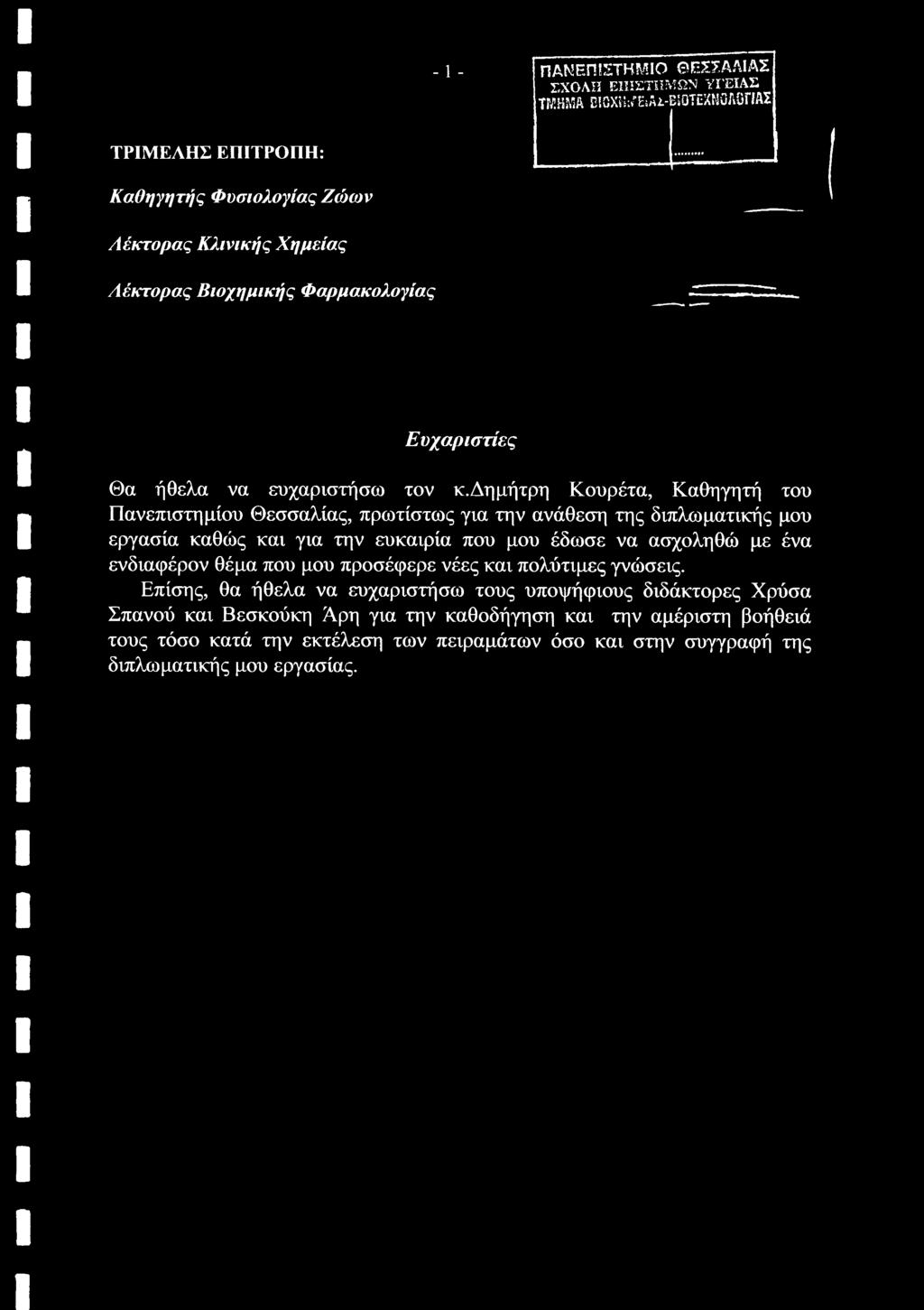 δημήτρη Κουρέτα, Καθηγητή του Πανεπιστημίου Θεσσαλίας, πρωτίστως για την ανάθεση της διπλωματικής μου εργασία καθώς και για την ευκαιρία που μου έδωσε να ασχοληθώ με ένα