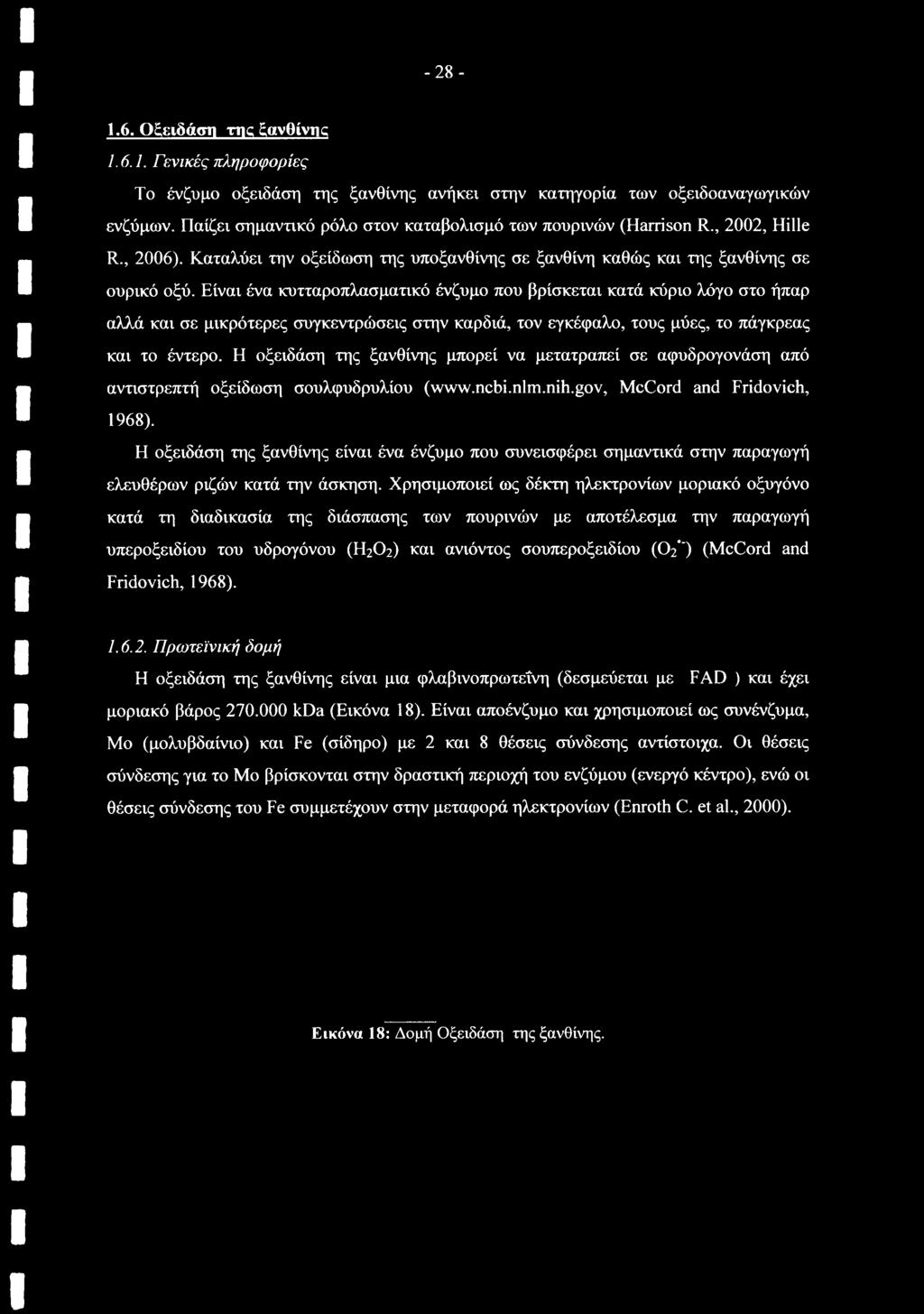 Είναι ένα κυτταροπλασματικό ένζυμο που βρίσκεται κατά κύριο λόγο στο ήπαρ αλλά και σε μικρότερες συγκεντρώσεις στην καρδιά, τον εγκέφαλο, τους μύες, το πάγκρεας και το έντερο.